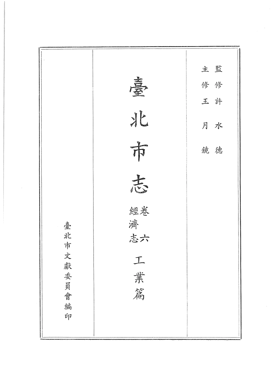 台北市志 卷6 经济志 工业篇.pdf_第2页