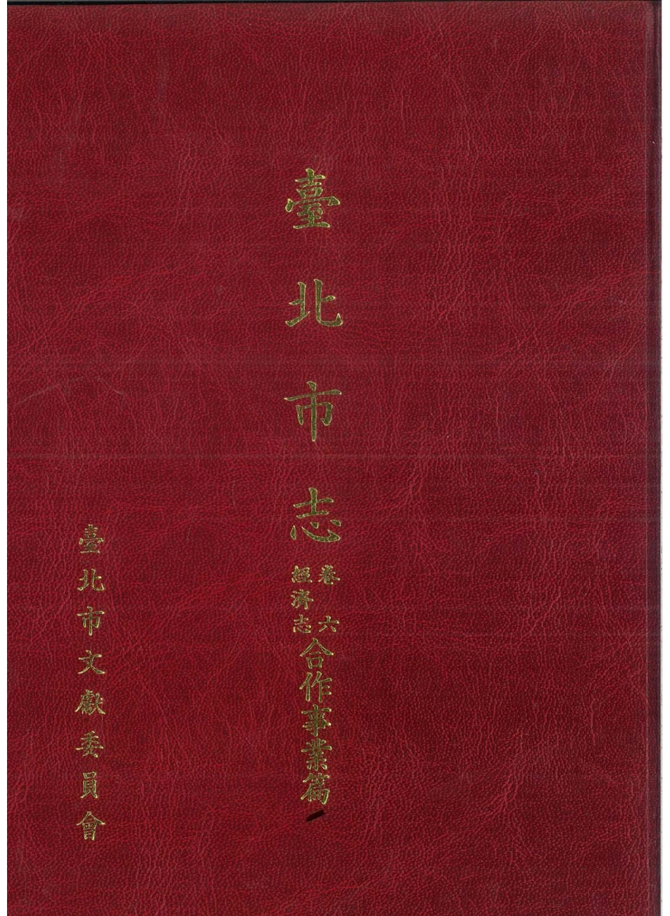 台北市志 卷6 经济志 合作事业篇.pdf_第1页