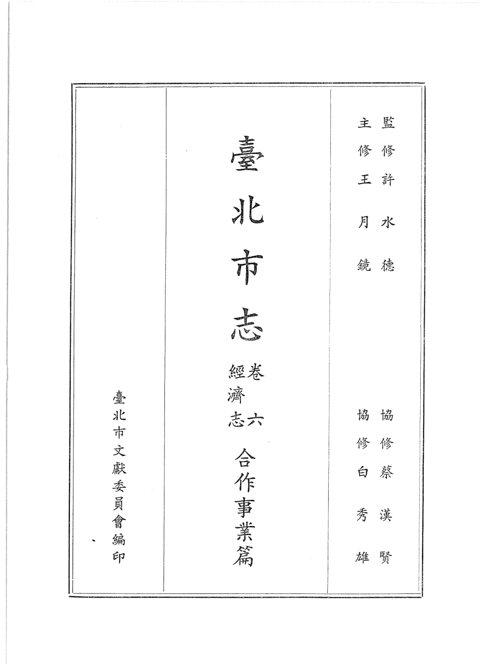 台北市志 卷6 经济志 合作事业篇.pdf_第2页