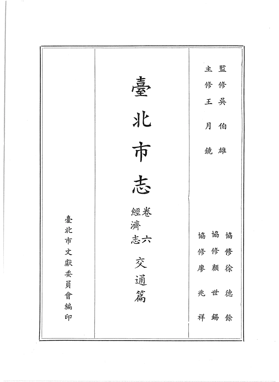 台北市志 卷6 经济志 交通篇.pdf_第2页