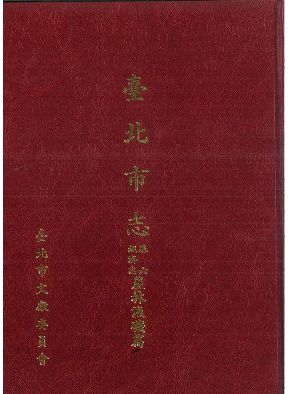 台北市志 卷6 经济志 农林渔矿篇.pdf_第1页