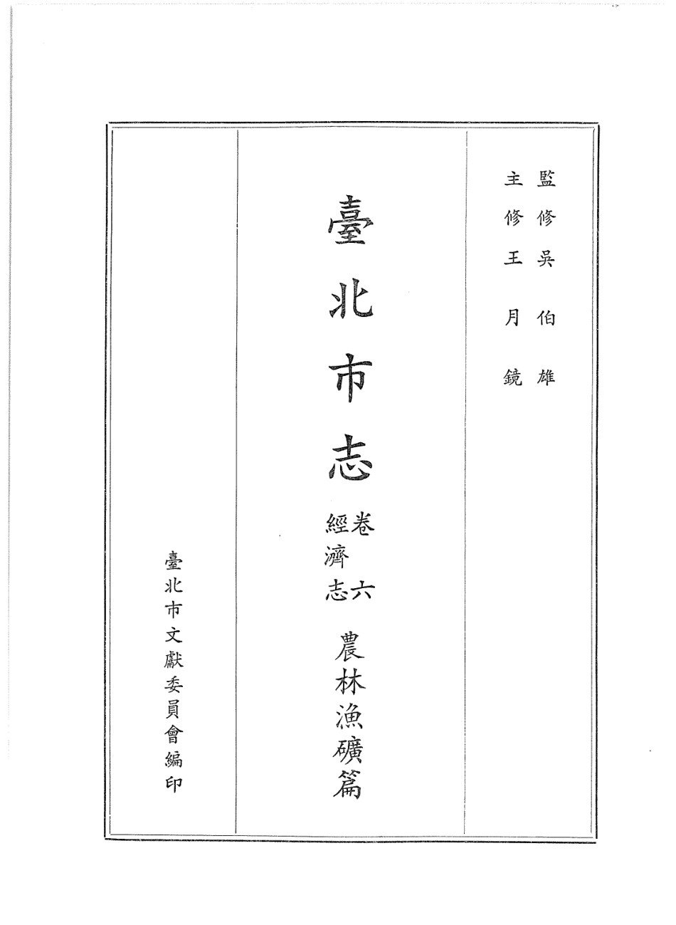 台北市志 卷6 经济志 农林渔矿篇.pdf_第2页