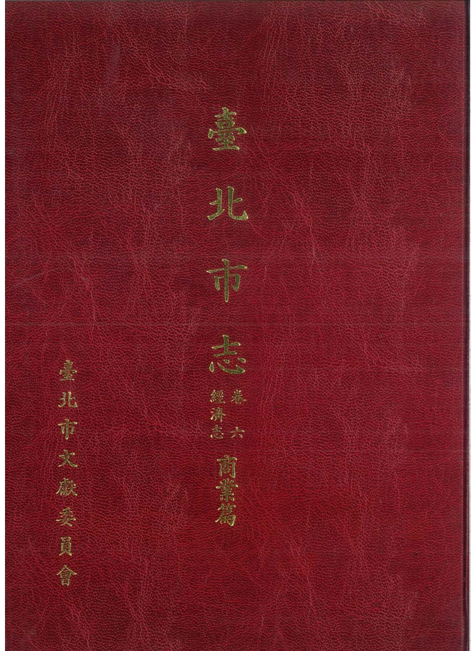台北市志 卷6 经济志 商业篇.pdf_第1页
