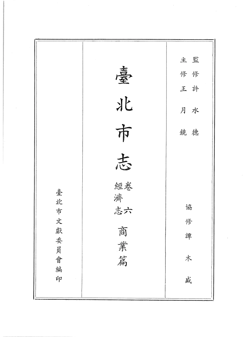 台北市志 卷6 经济志 商业篇.pdf_第2页