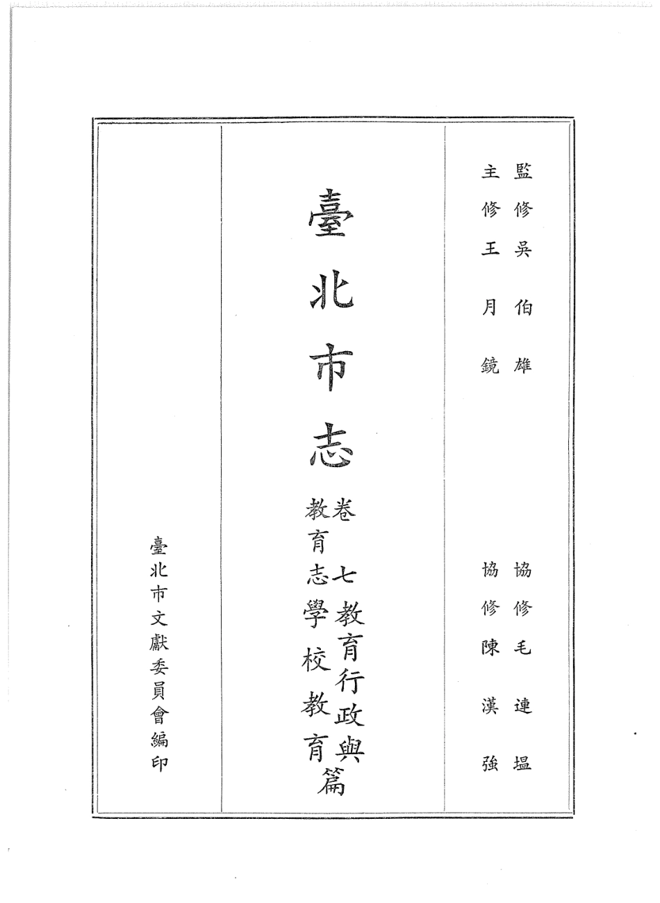 台北市志 卷7 教育志 教育行政与学校教育篇.pdf_第2页