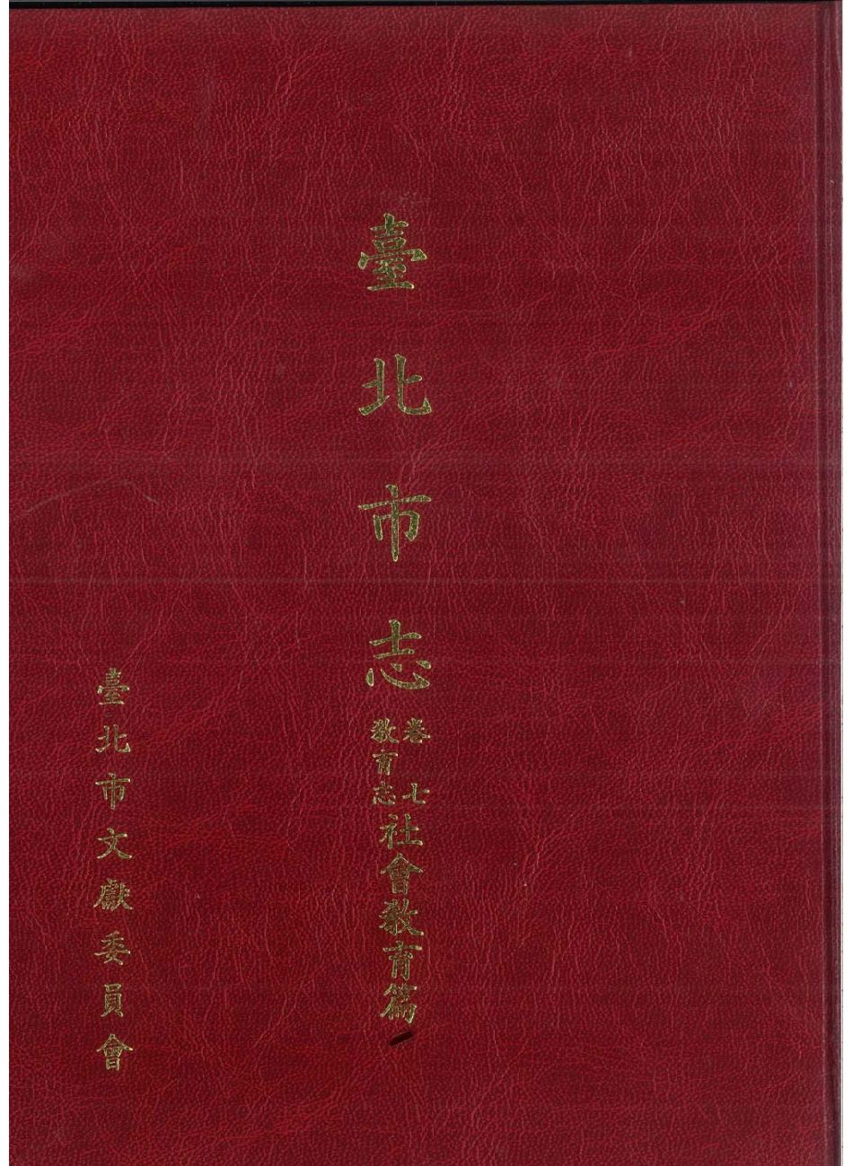 台北市志 卷7 教育志 社会教育篇.pdf_第1页