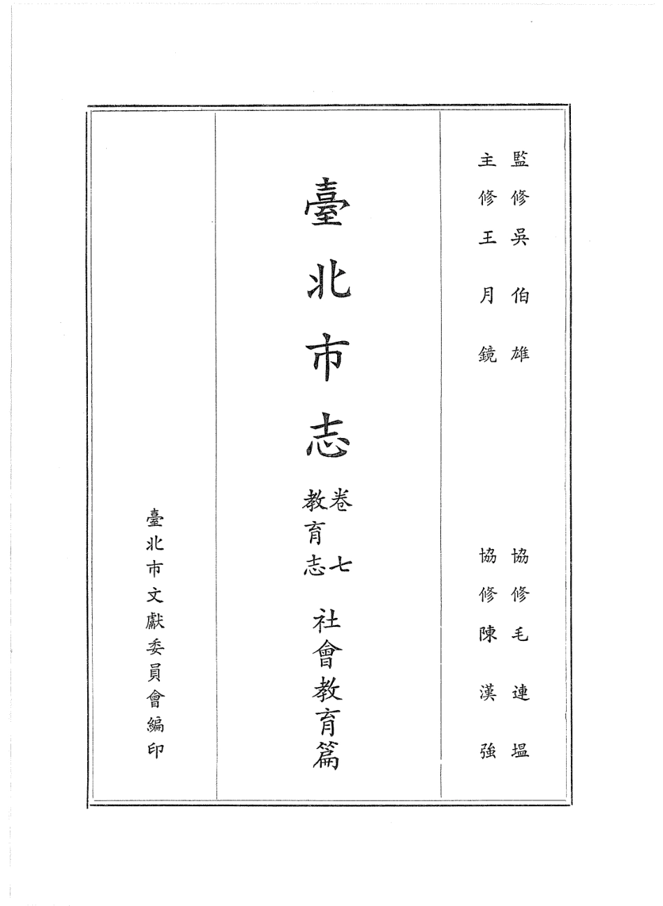 台北市志 卷7 教育志 社会教育篇.pdf_第2页