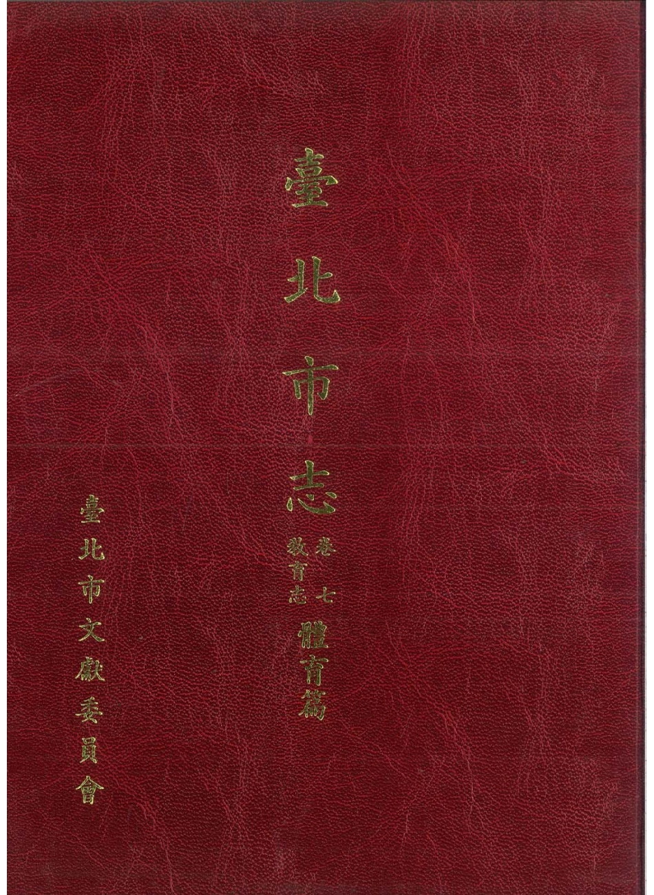 台北市志 卷7 教育志 体育篇.pdf_第1页