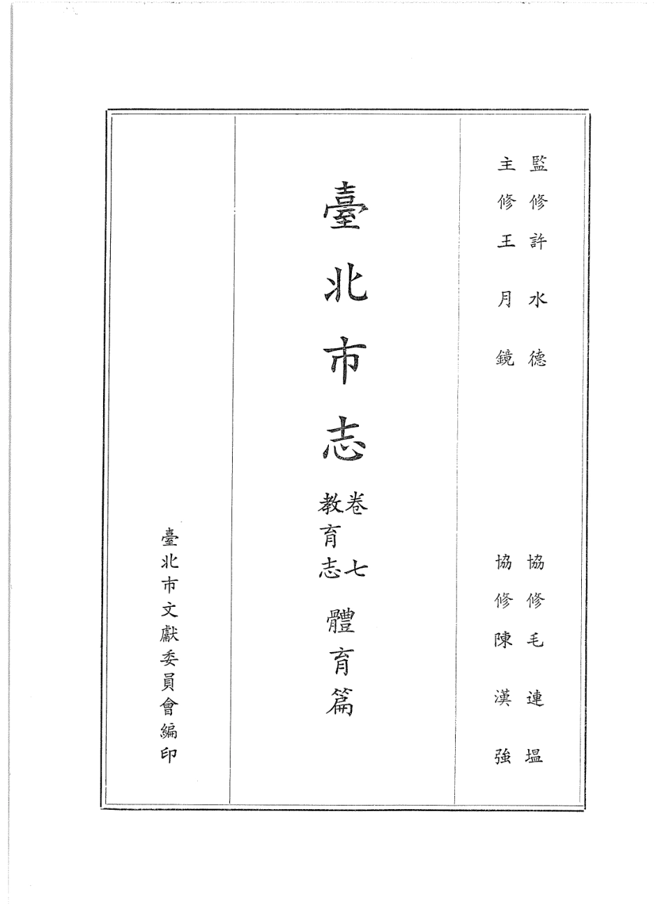 台北市志 卷7 教育志 体育篇.pdf_第2页