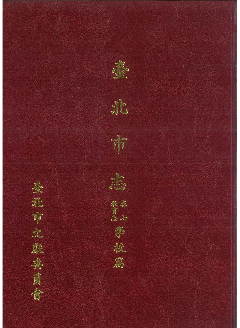 台北市志 卷7 教育志 学校篇.pdf_第1页