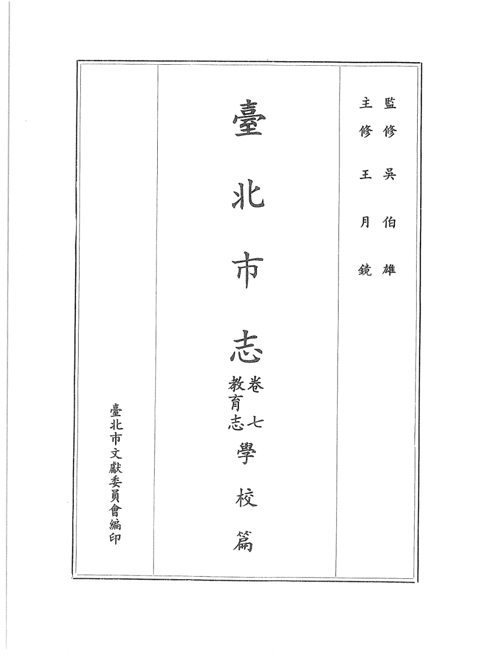 台北市志 卷7 教育志 学校篇.pdf_第2页