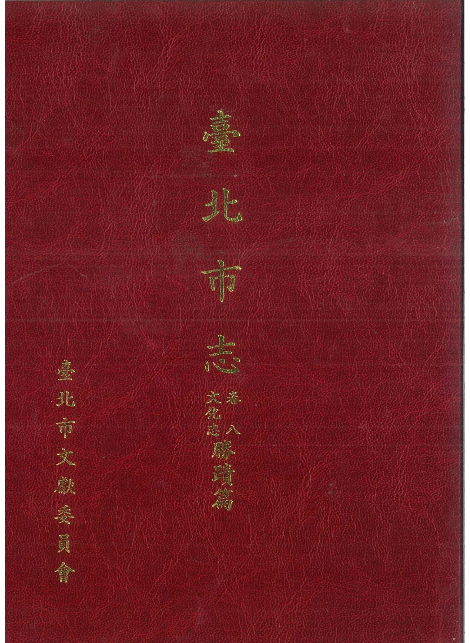 台北市志 卷8 文化志 胜迹篇.pdf_第1页