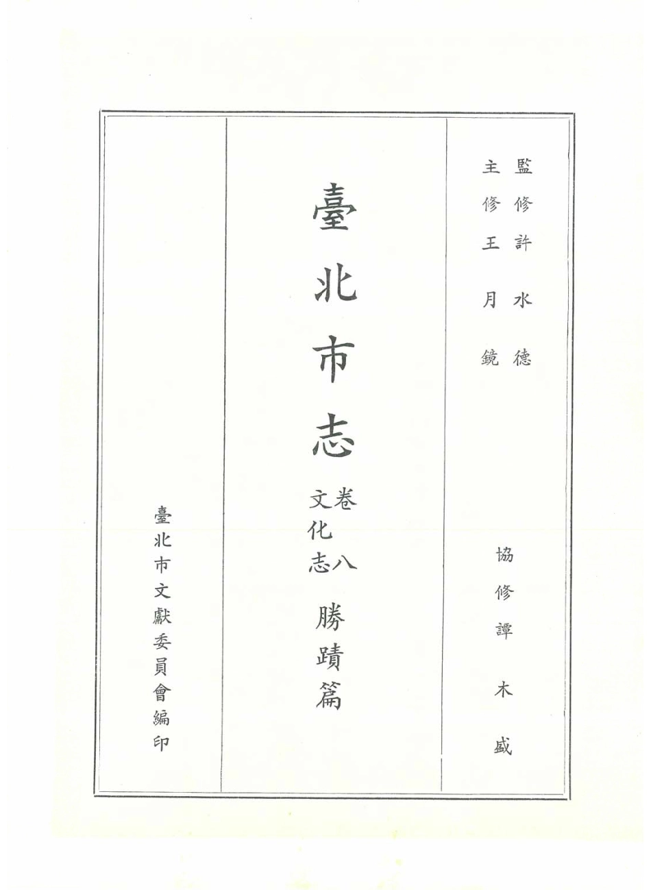 台北市志 卷8 文化志 胜迹篇.pdf_第2页