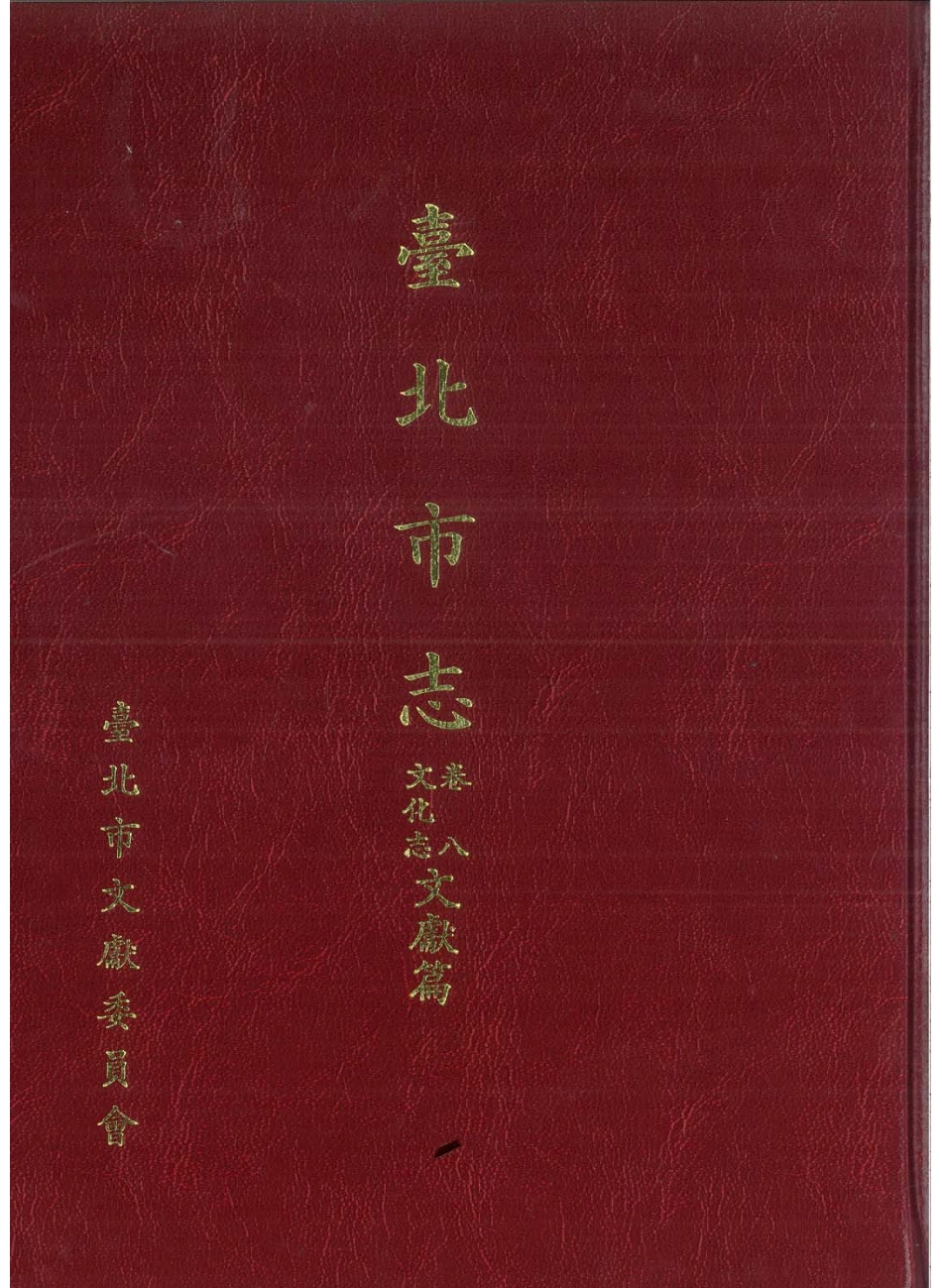 台北市志 卷8 文化志 文献篇.pdf_第1页