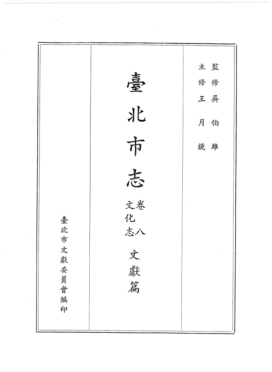 台北市志 卷8 文化志 文献篇.pdf_第2页