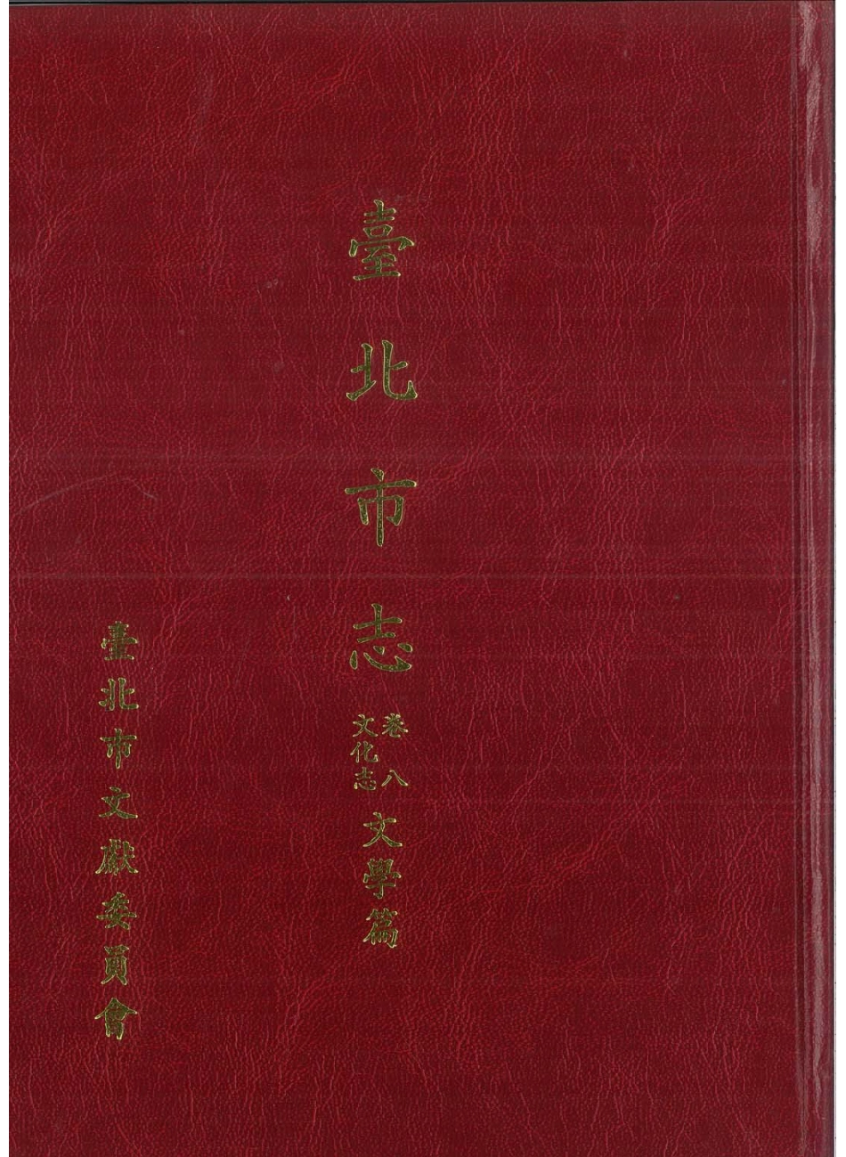 台北市志 卷8 文化志 文学篇.pdf_第1页