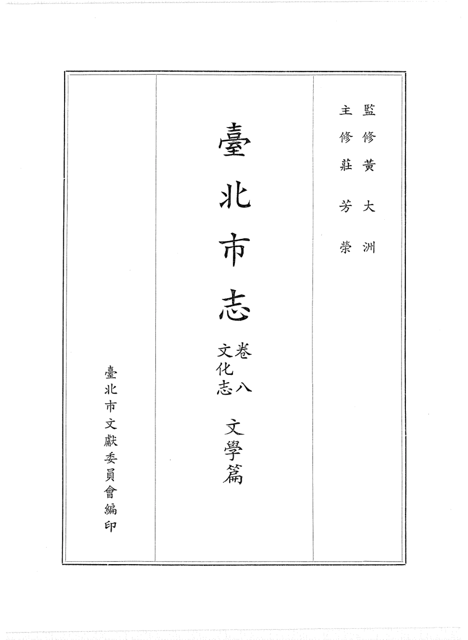台北市志 卷8 文化志 文学篇.pdf_第2页