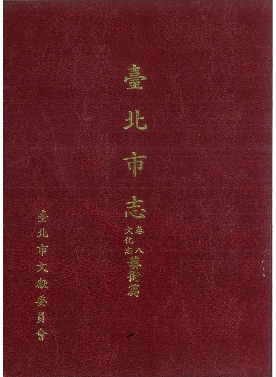 台北市志 卷8 文化志 艺术篇.pdf_第1页