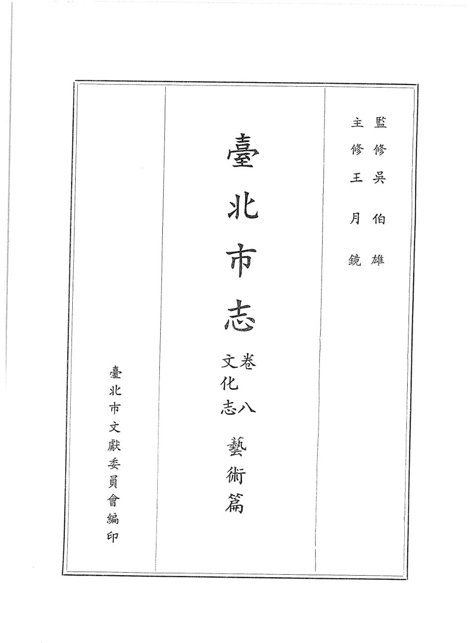 台北市志 卷8 文化志 艺术篇.pdf_第2页