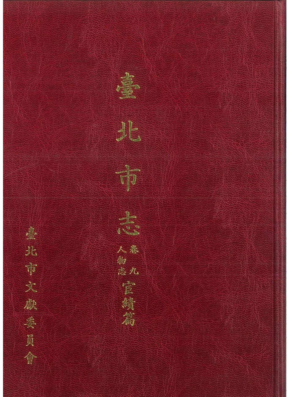 台北市志 卷9 人物志 宦绩篇.pdf_第1页