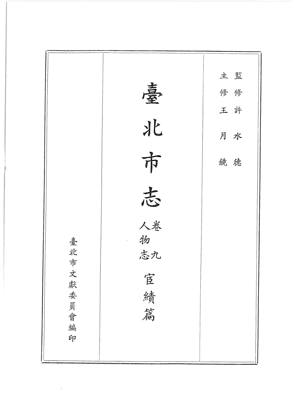 台北市志 卷9 人物志 宦绩篇.pdf_第2页