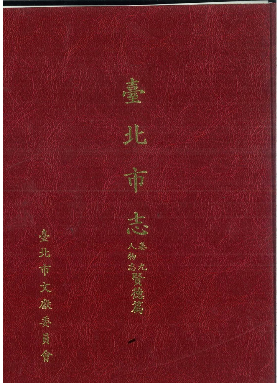 台北市志 卷9 人物志 贤德篇.pdf_第1页