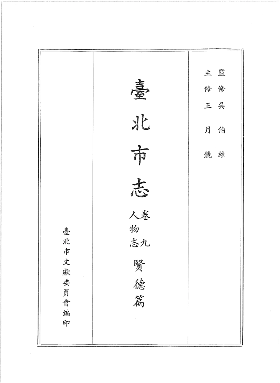 台北市志 卷9 人物志 贤德篇.pdf_第2页