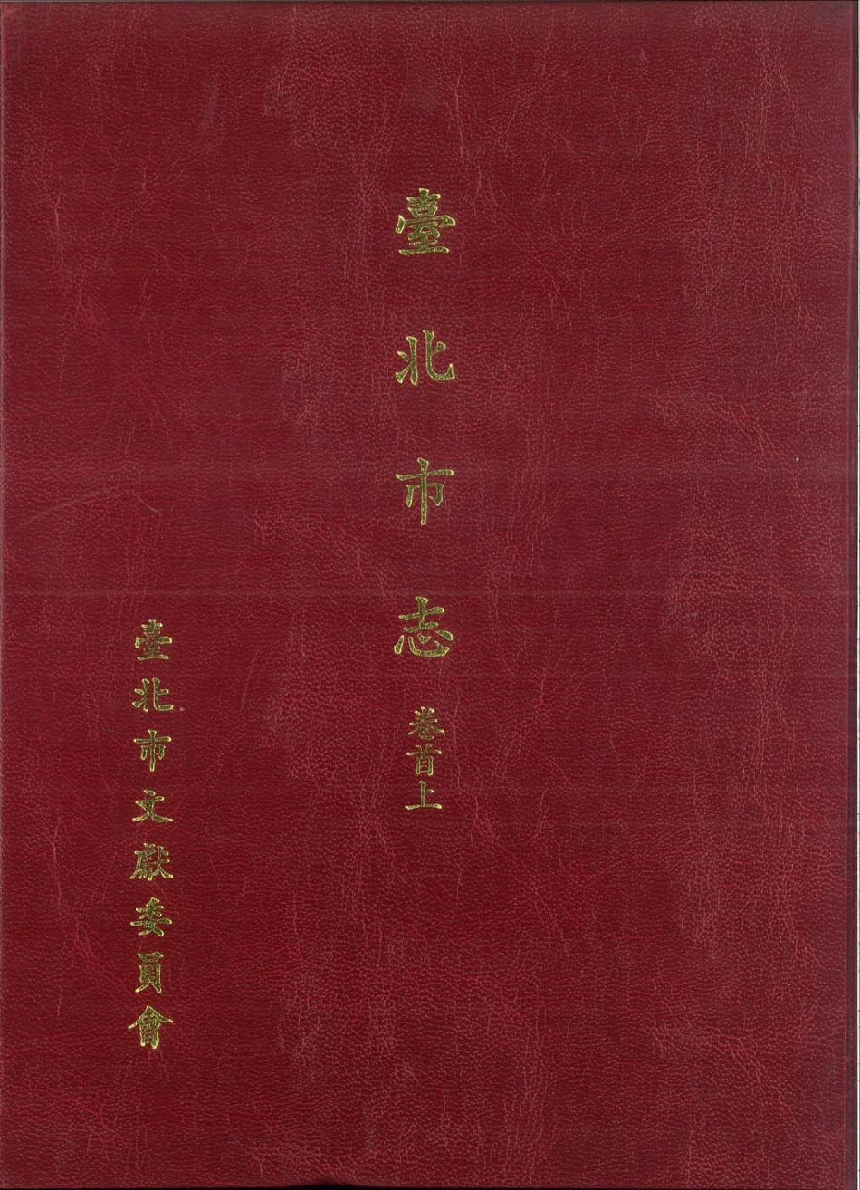 台北市志 卷首上.pdf_第1页