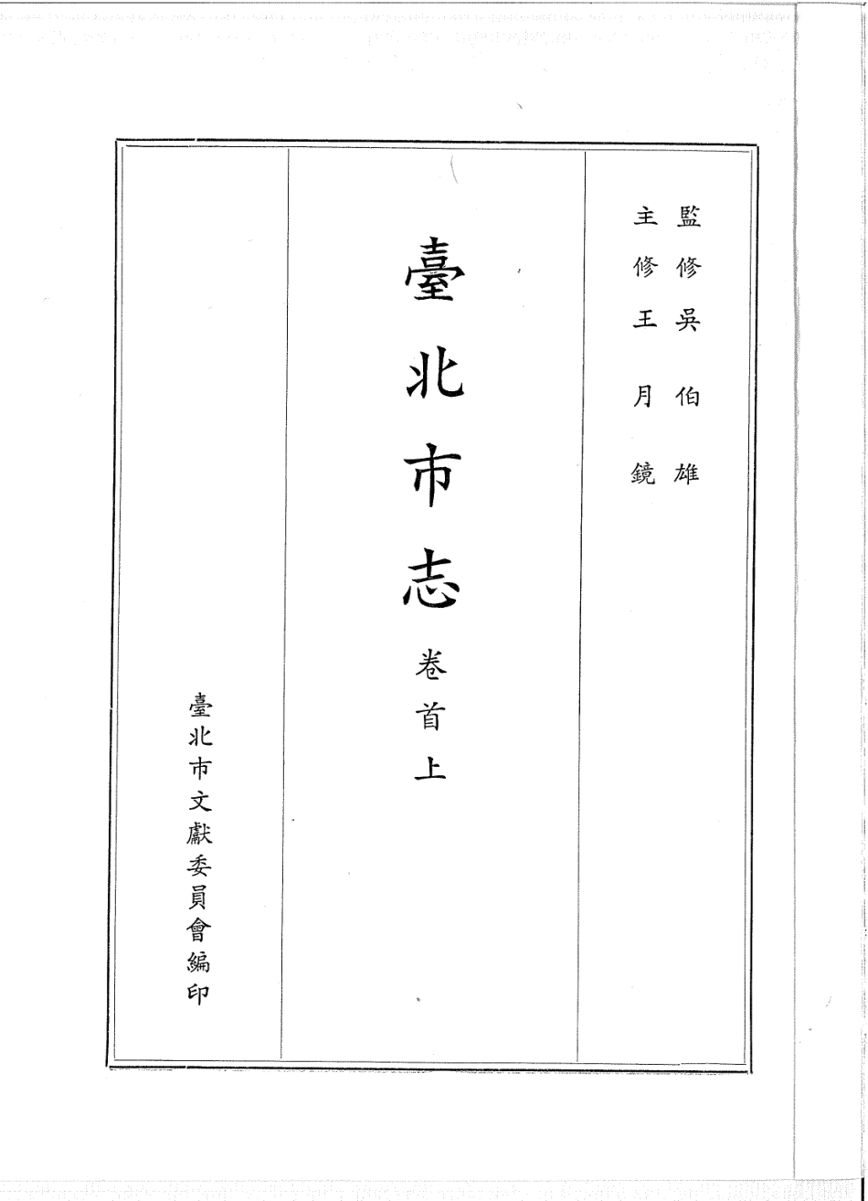 台北市志 卷首上.pdf_第2页