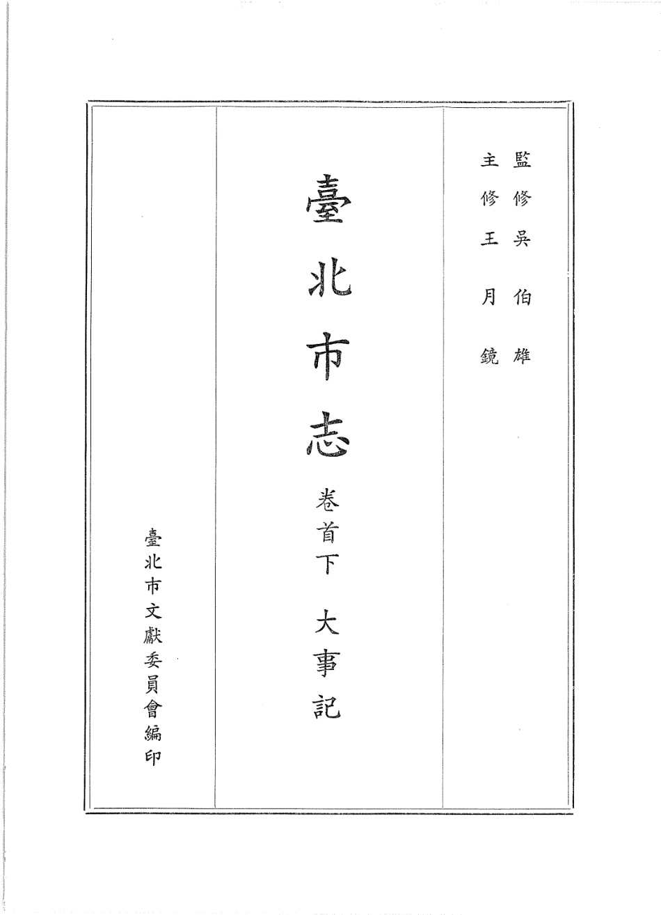 台北市志 卷首下 大事记.pdf_第2页