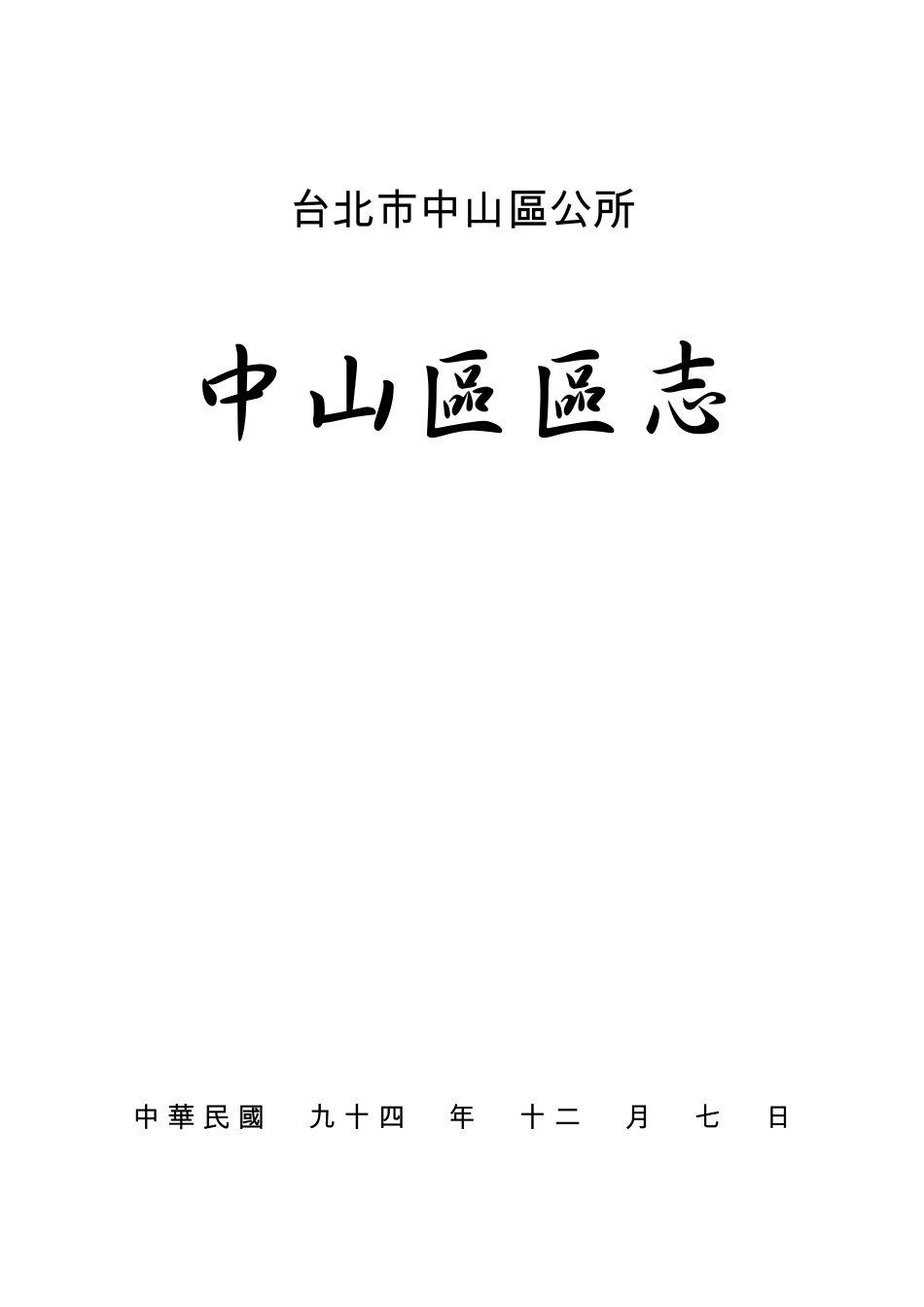 台北市中山区区志.pdf_第1页