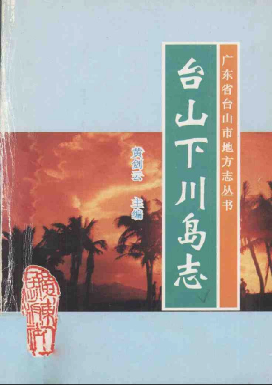 台山下川岛志.pdf_第1页