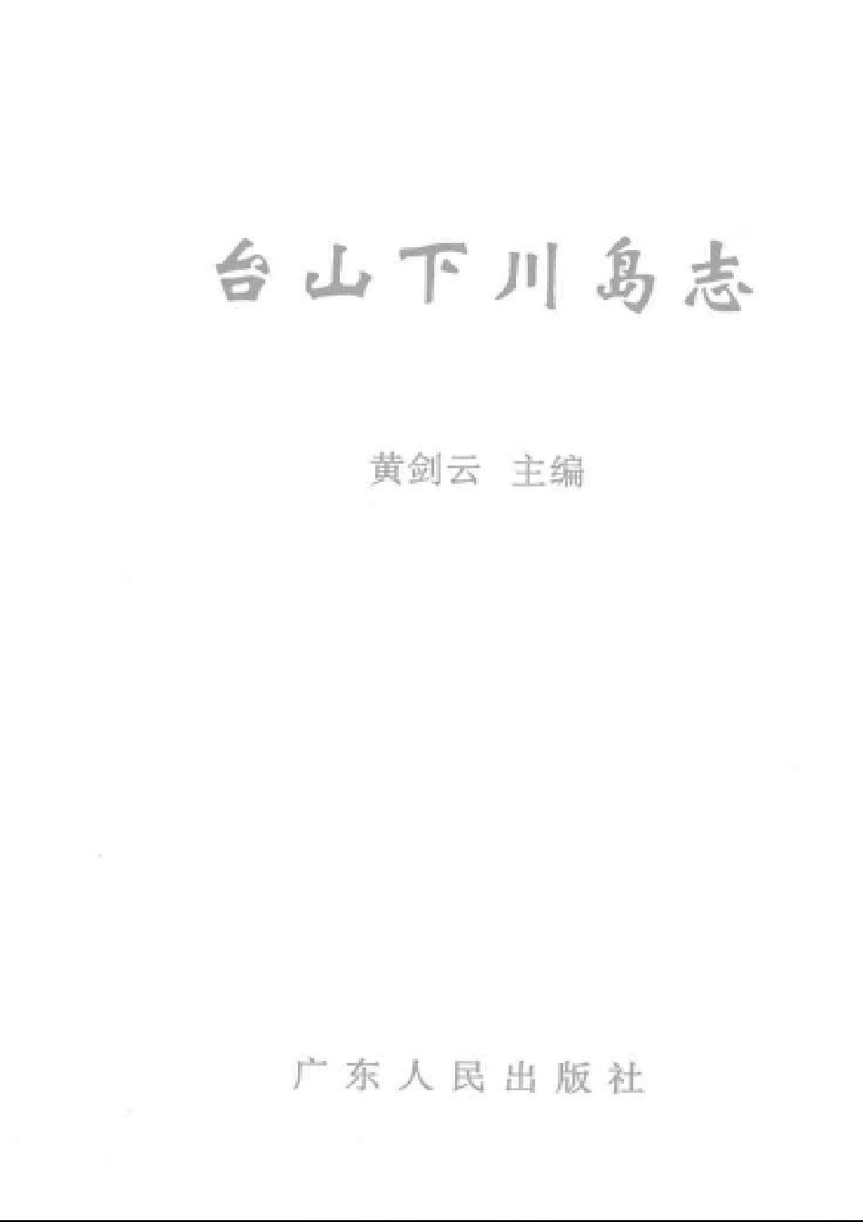 台山下川岛志.pdf_第3页