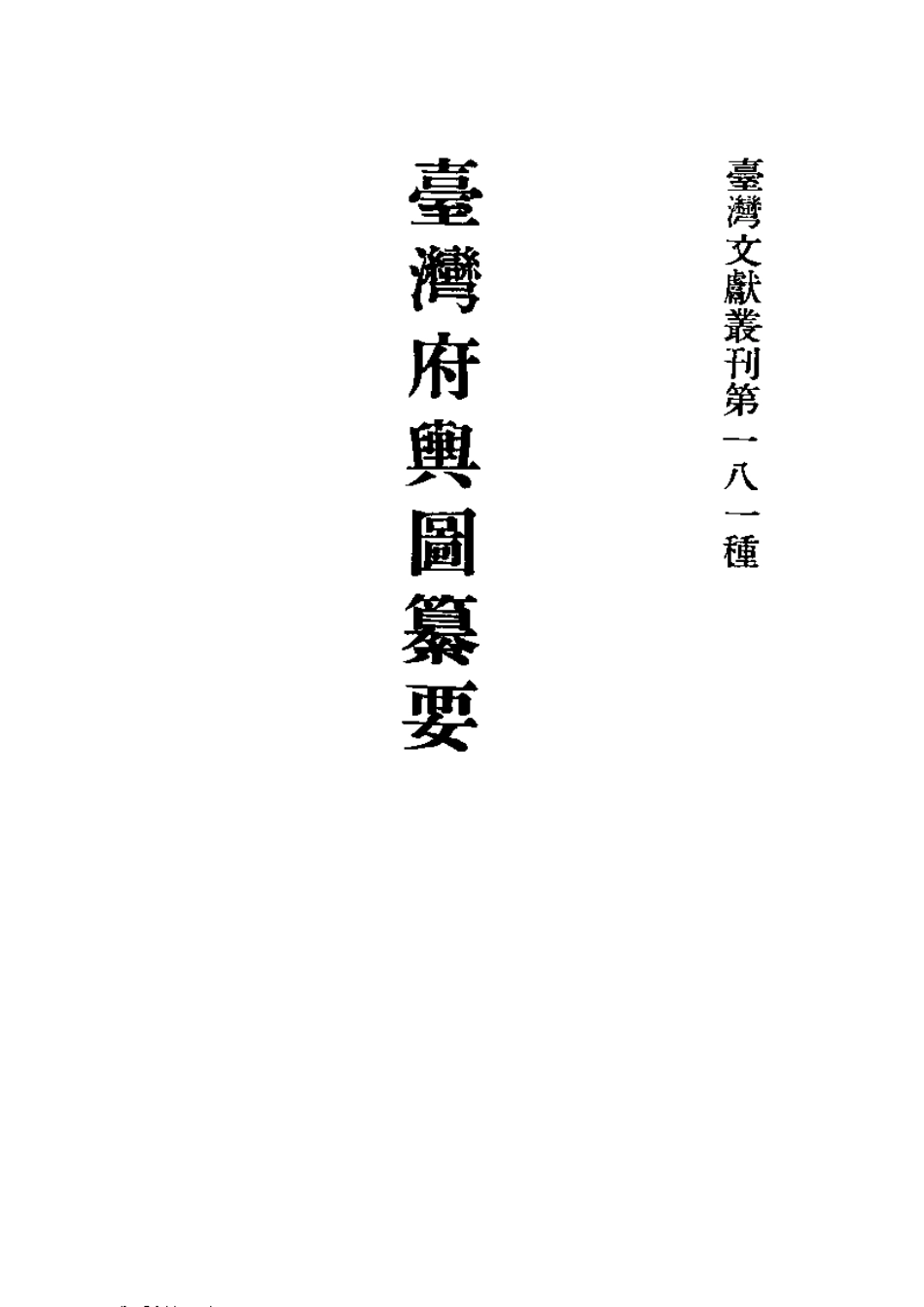 台湾府舆图纂要 台湾地舆全图（合订本）.pdf_第2页