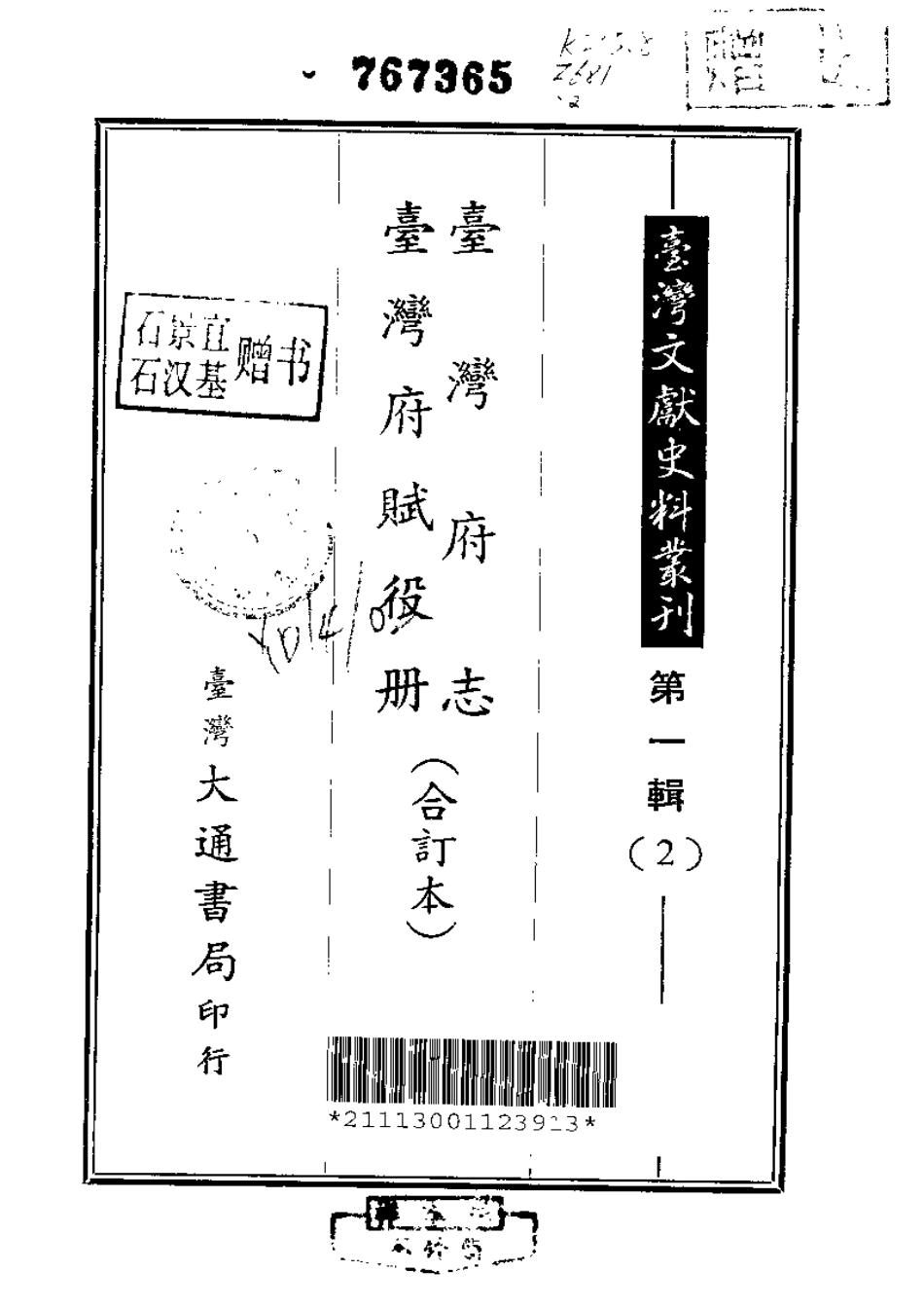 台湾府志 台湾府赋役册(合订本).pdf_第1页