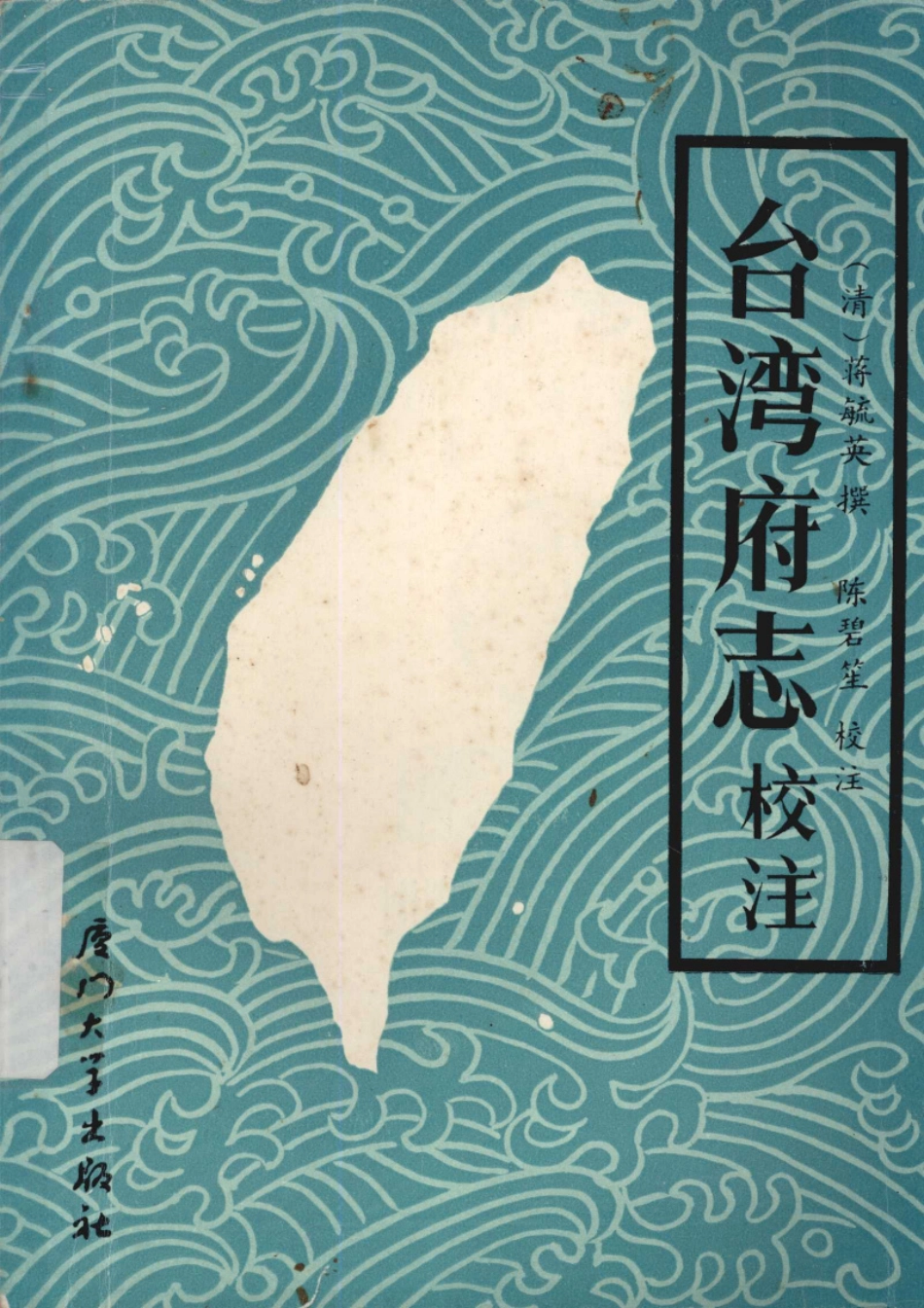 台湾府志校注.pdf_第1页