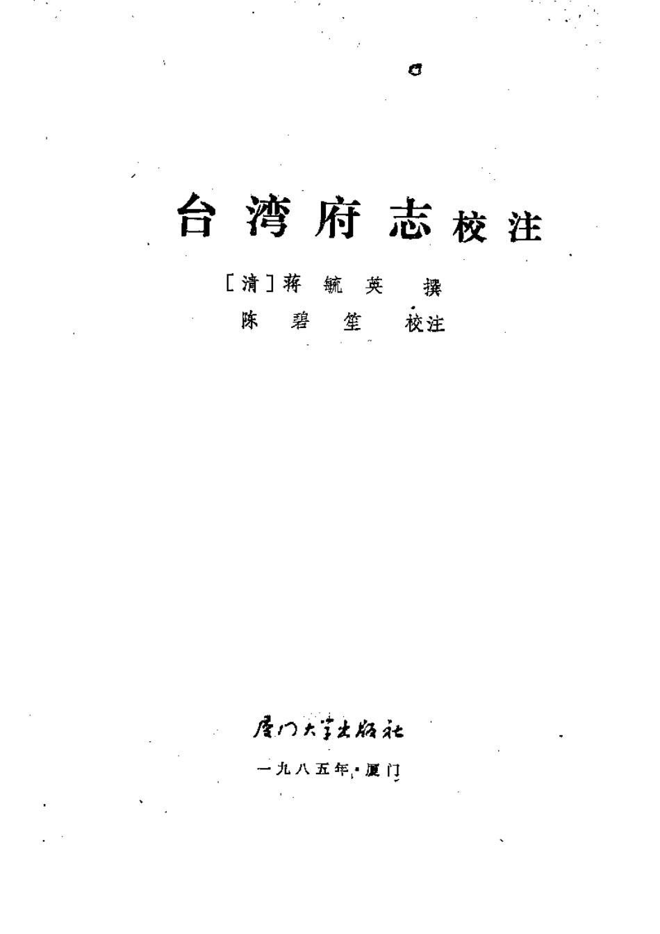 台湾府志校注.pdf_第3页