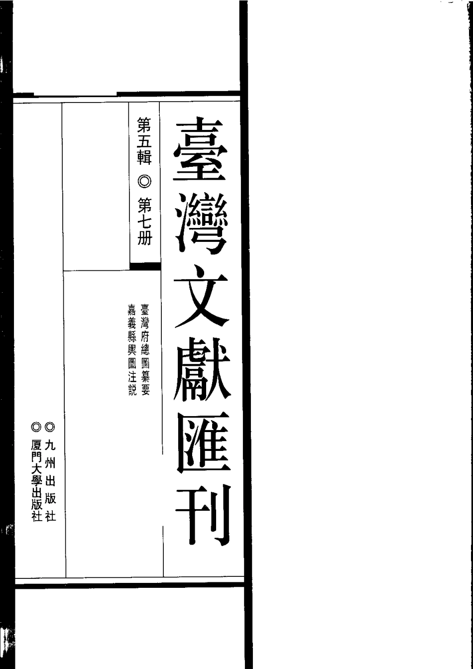 台湾府总图纂要 嘉义县舆图注说.pdf_第1页