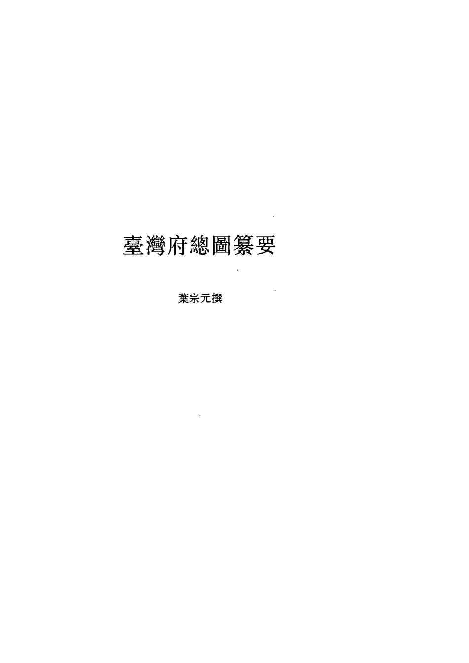 台湾府总图纂要 嘉义县舆图注说.pdf_第2页