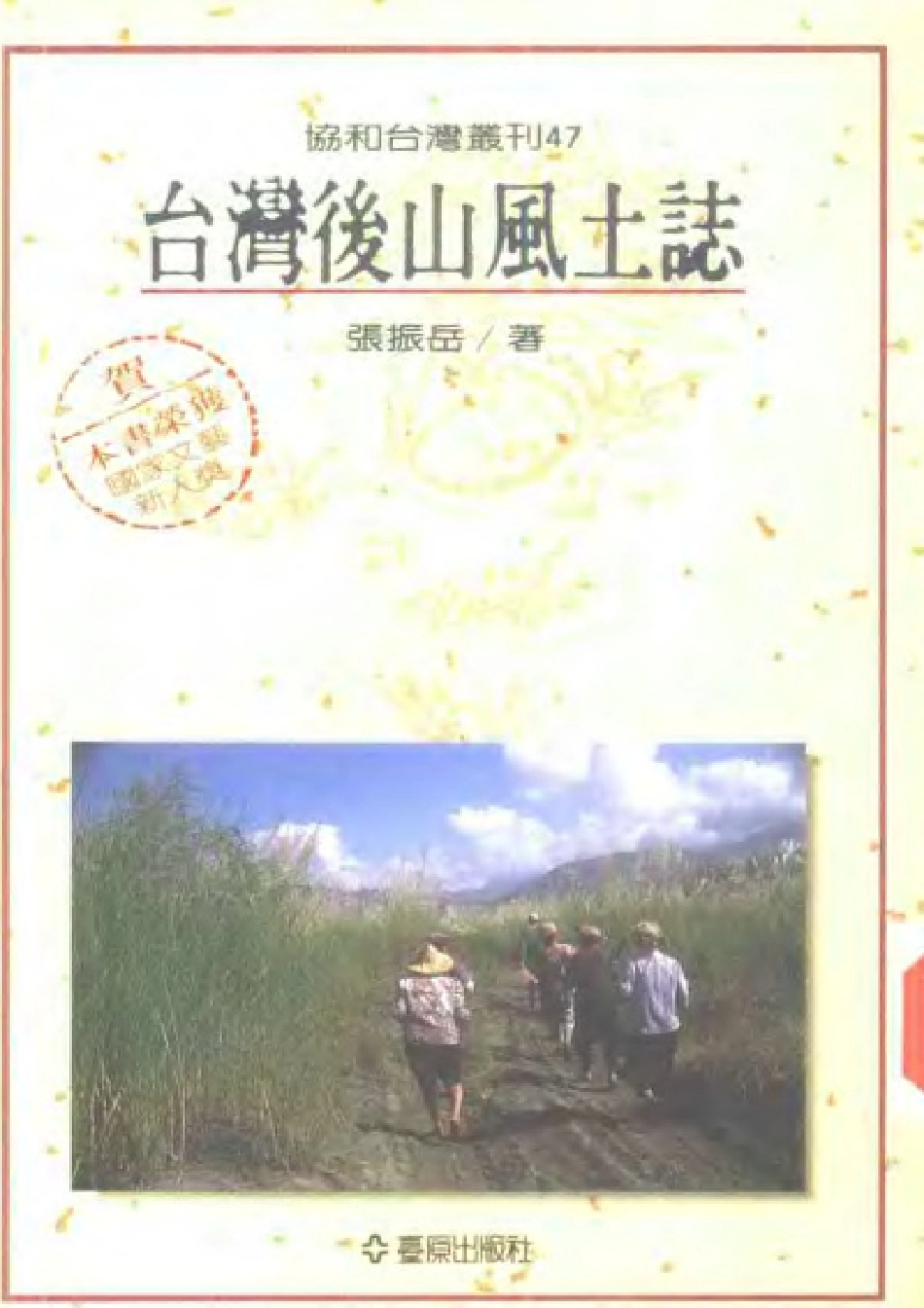 台湾后山风土志.pdf_第1页