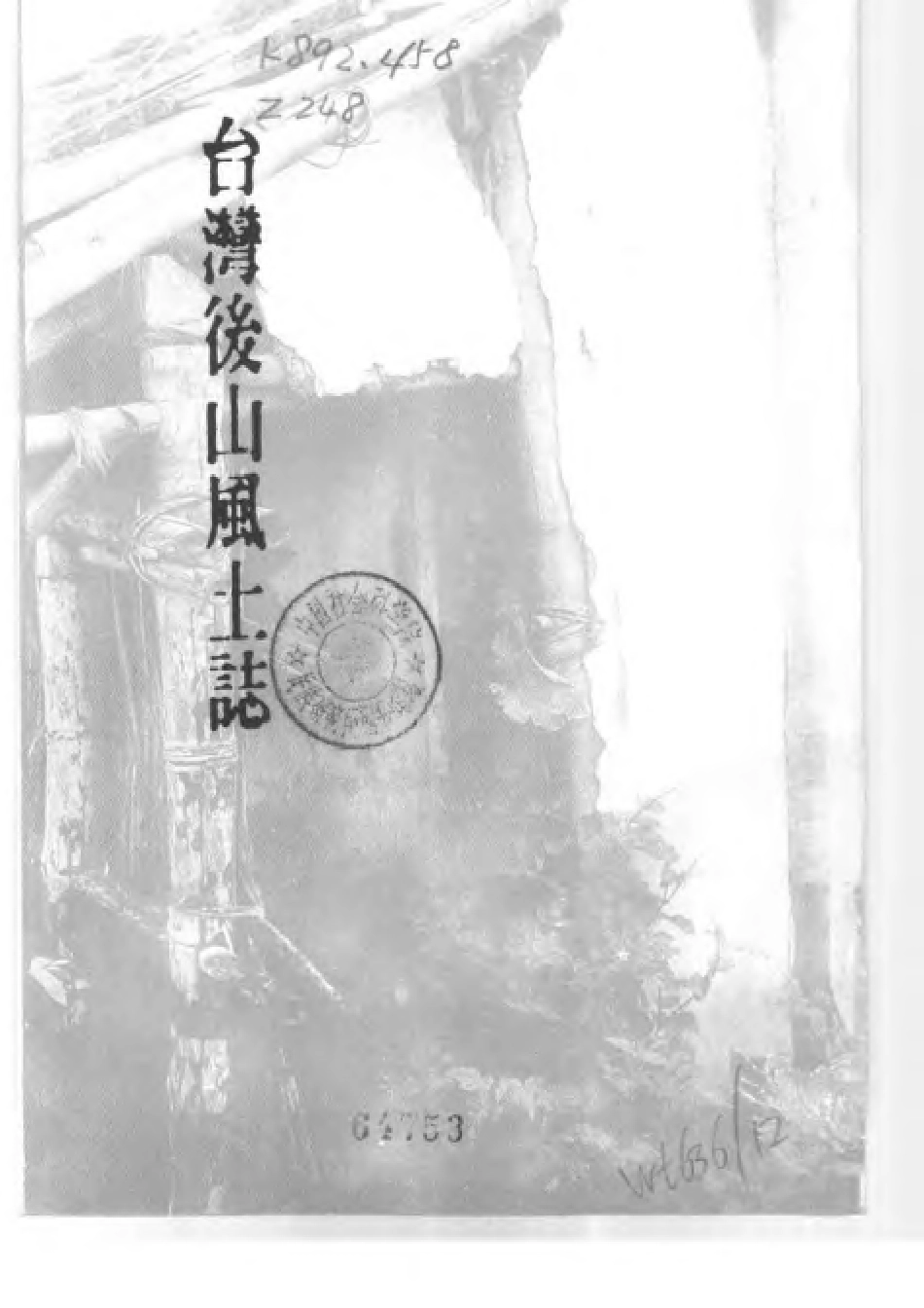 台湾后山风土志.pdf_第3页
