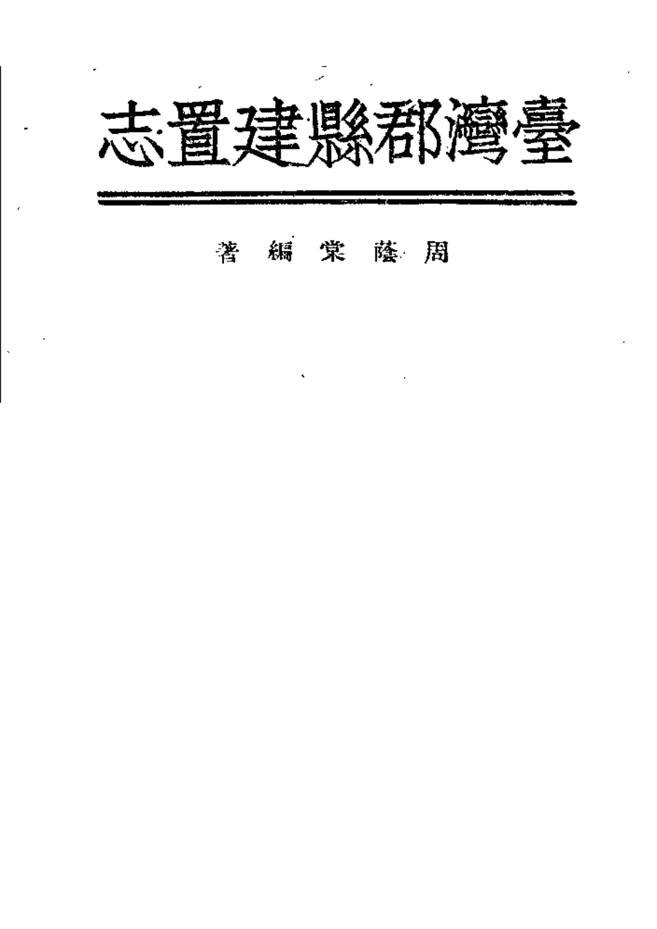 台湾郡县建置志.pdf_第1页