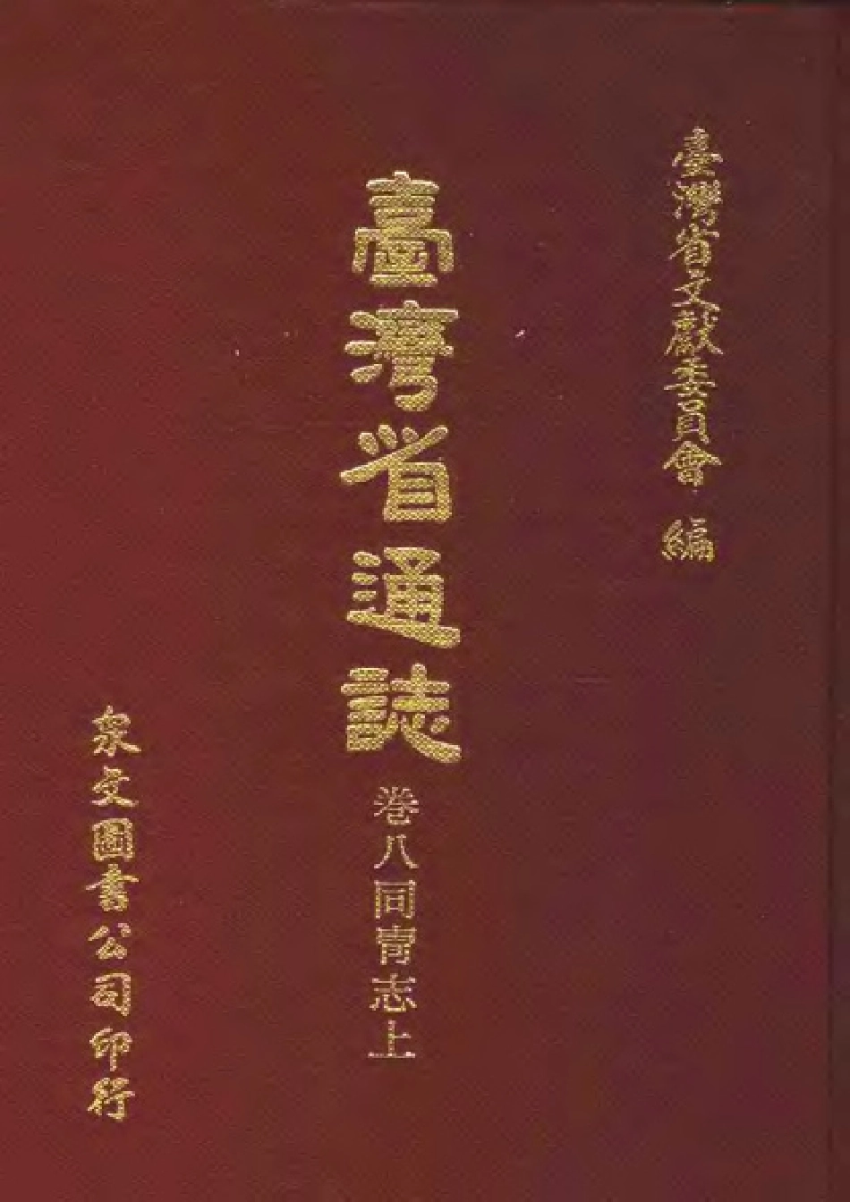 台湾省通志 卷八 同胄志(上).pdf_第1页