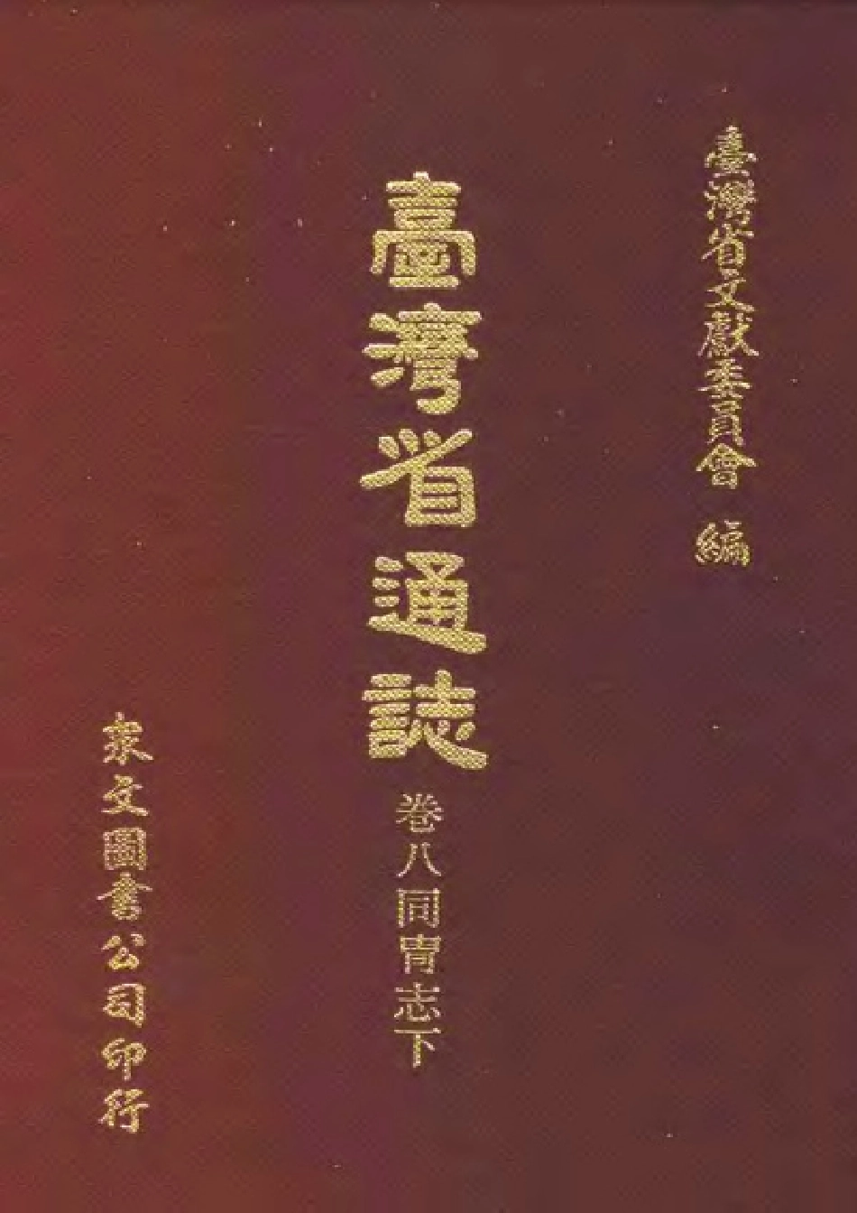 台湾省通志 卷八 同胄志(下).pdf_第1页