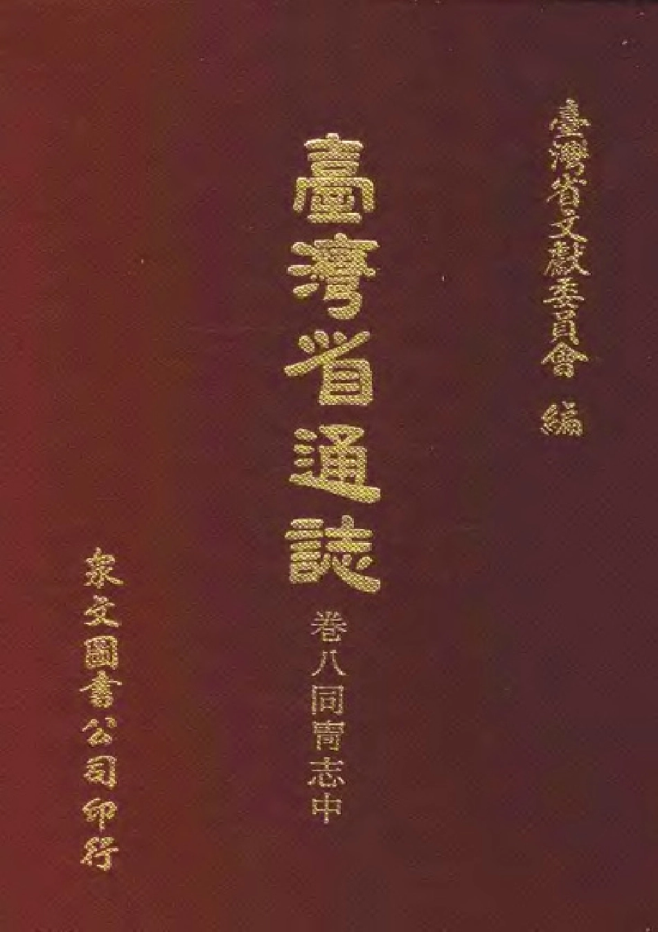 台湾省通志 卷八 同胄志(中).pdf_第1页