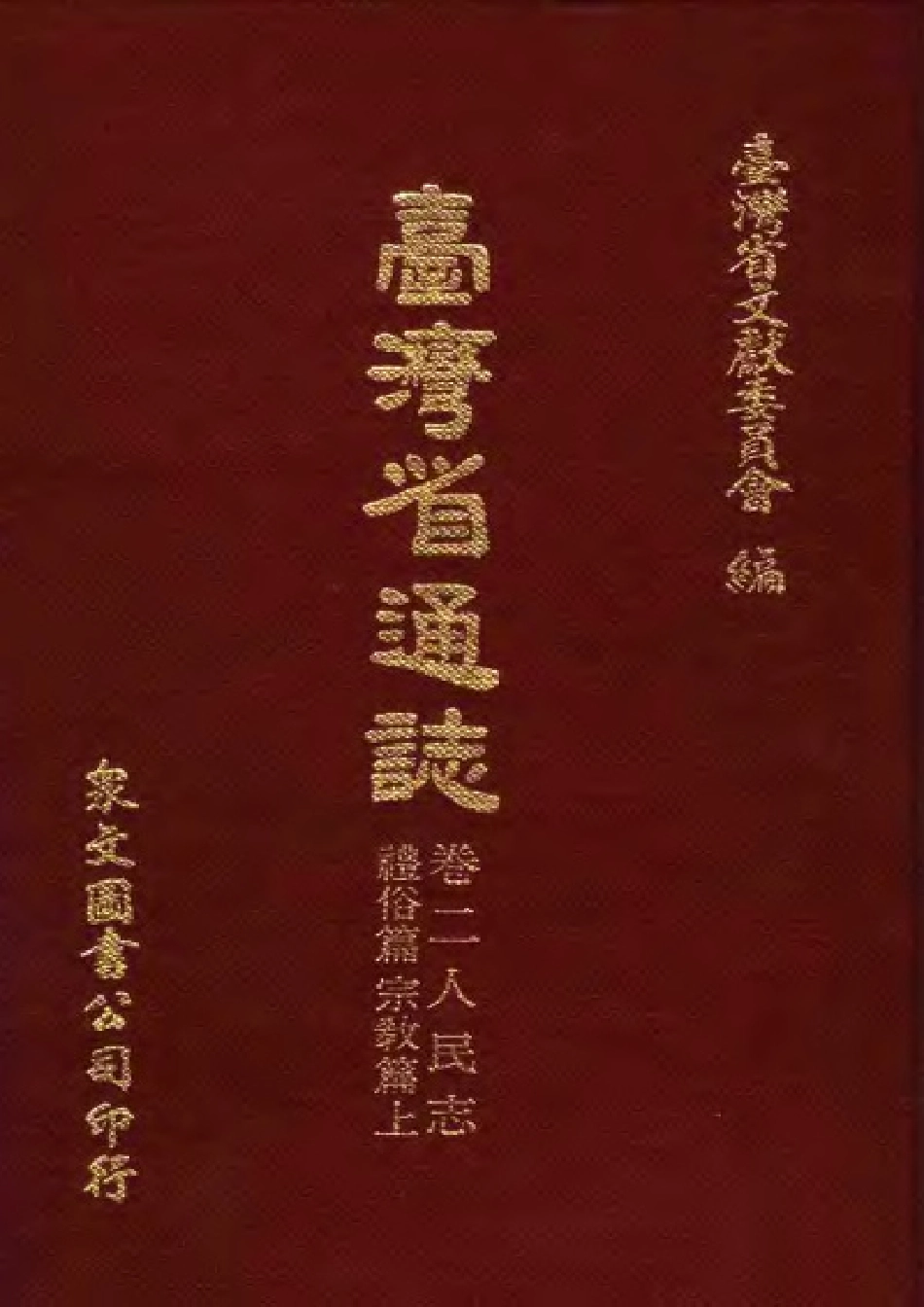 台湾省通志 卷二 人民志 礼俗篇宗教篇.pdf_第1页