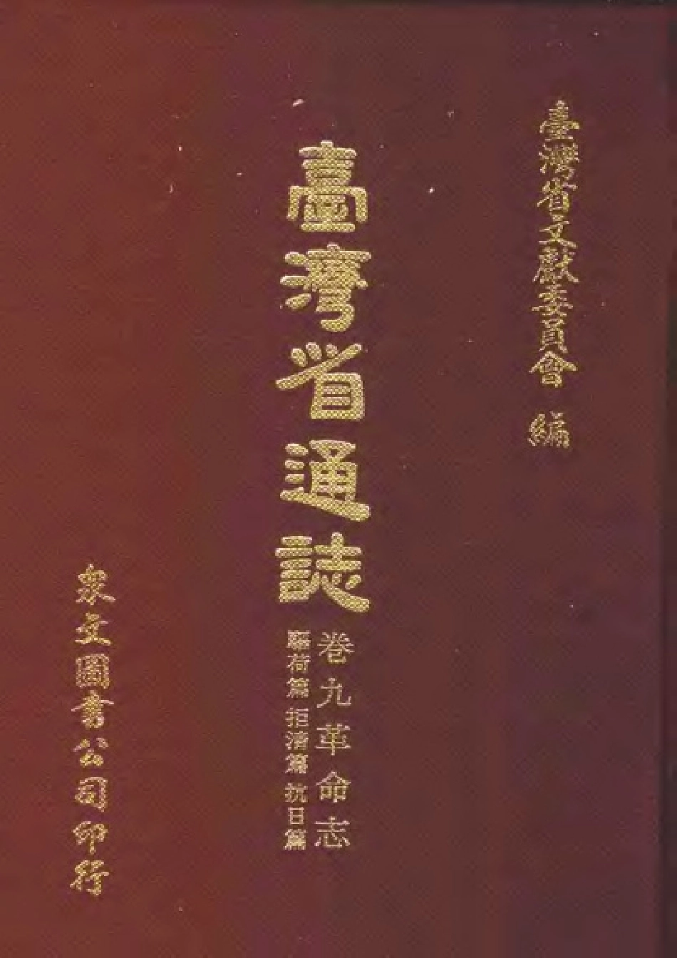 台湾省通志 卷九 革命志 驱荷篇拒清篇抗日篇.pdf_第1页