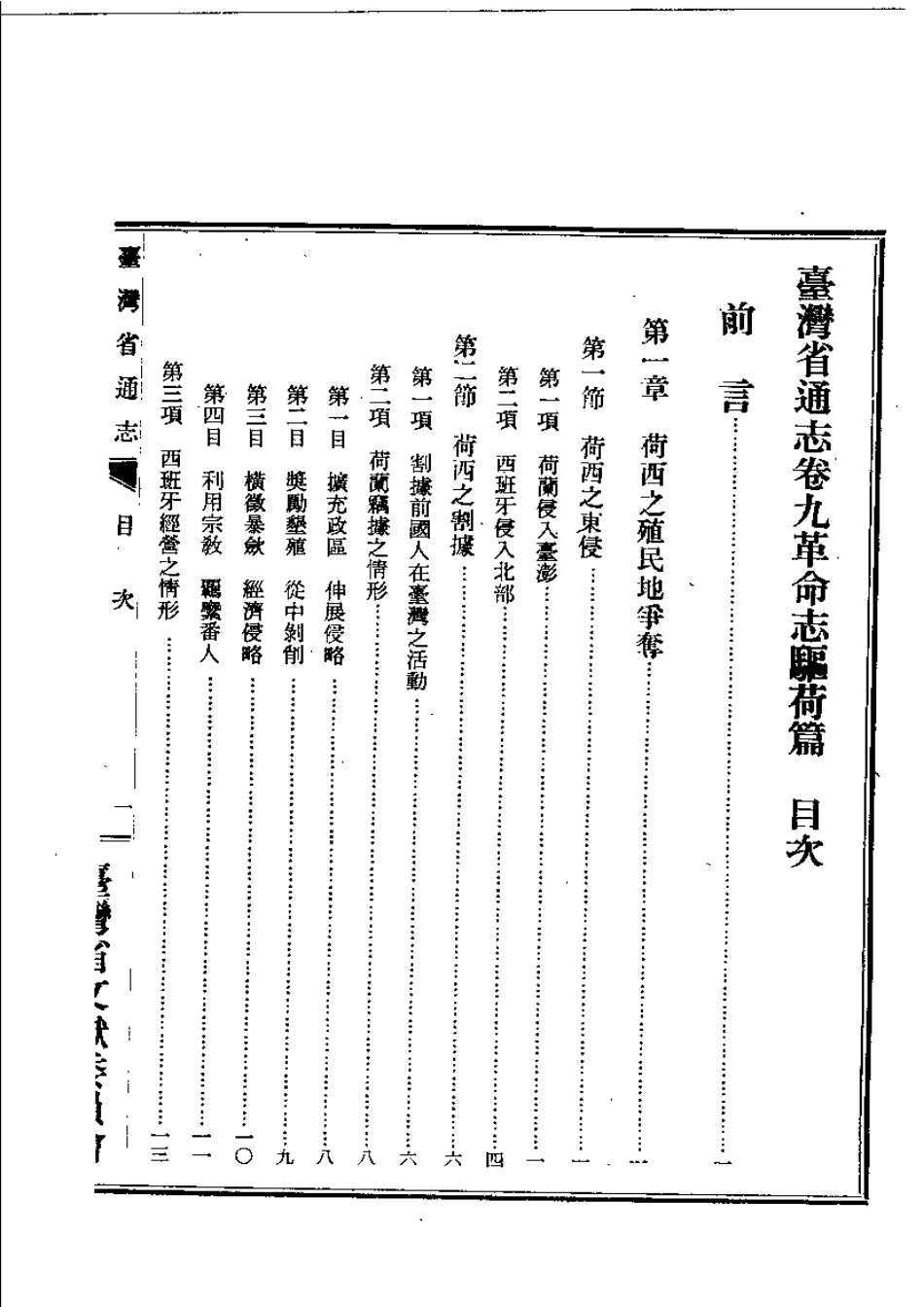 台湾省通志 卷九 革命志 驱荷篇拒清篇抗日篇.pdf_第3页