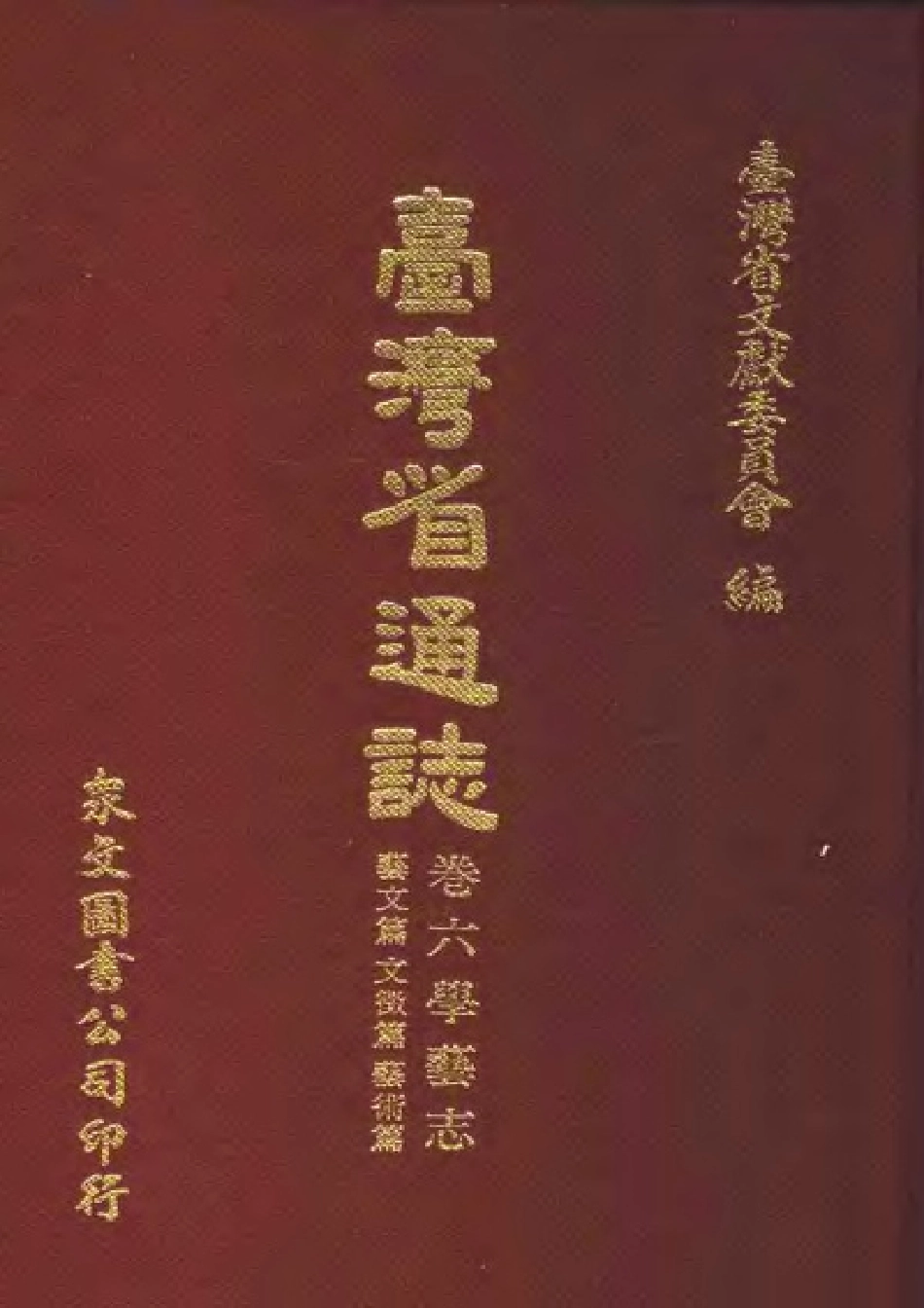 台湾省通志 卷六 学艺志 艺文篇文徵篇艺术篇.pdf_第1页