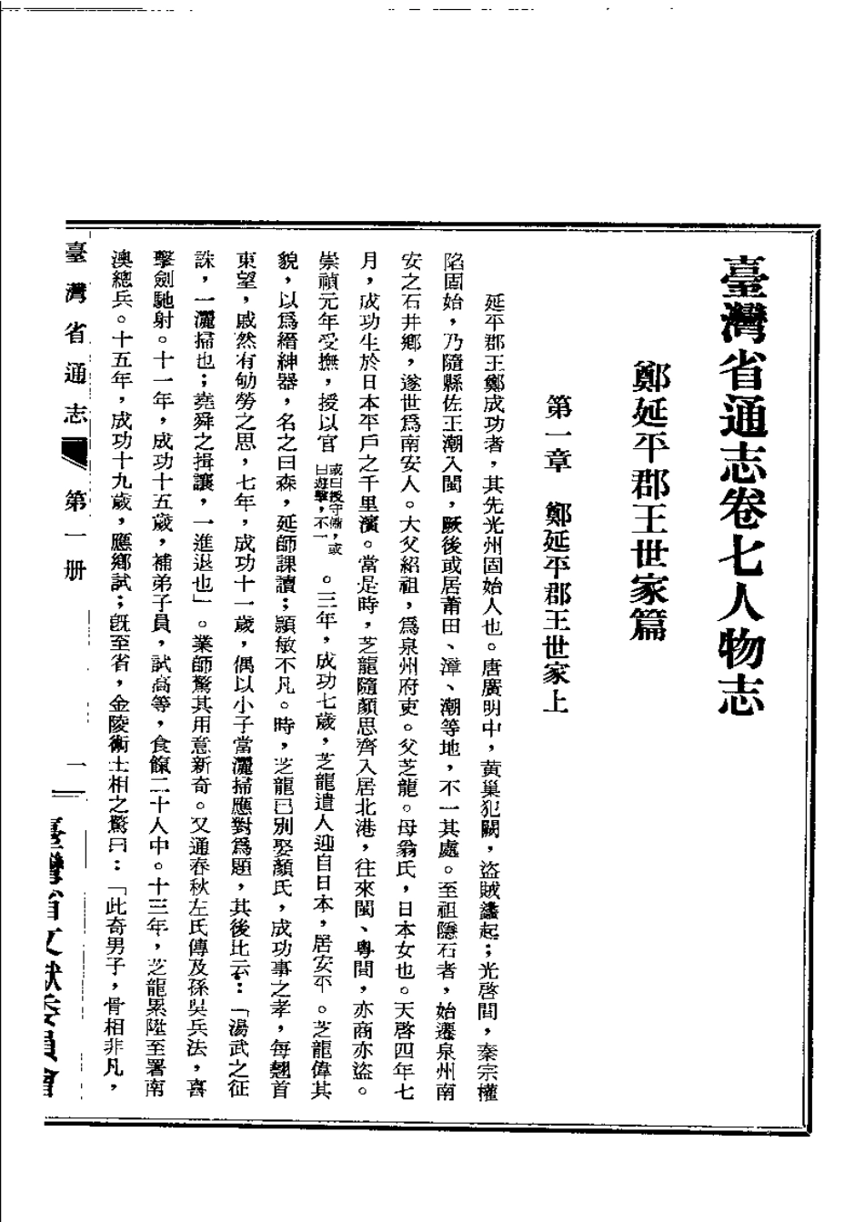 台湾省通志 卷七 人物志.pdf_第3页